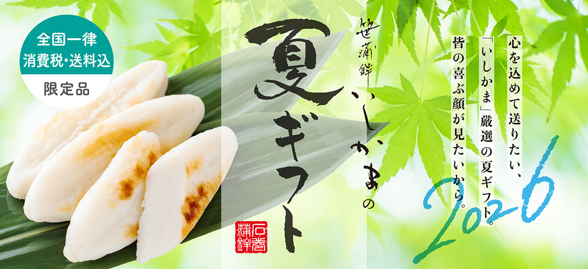 笹かまぼこ「いしかま」公式オンラインショップ