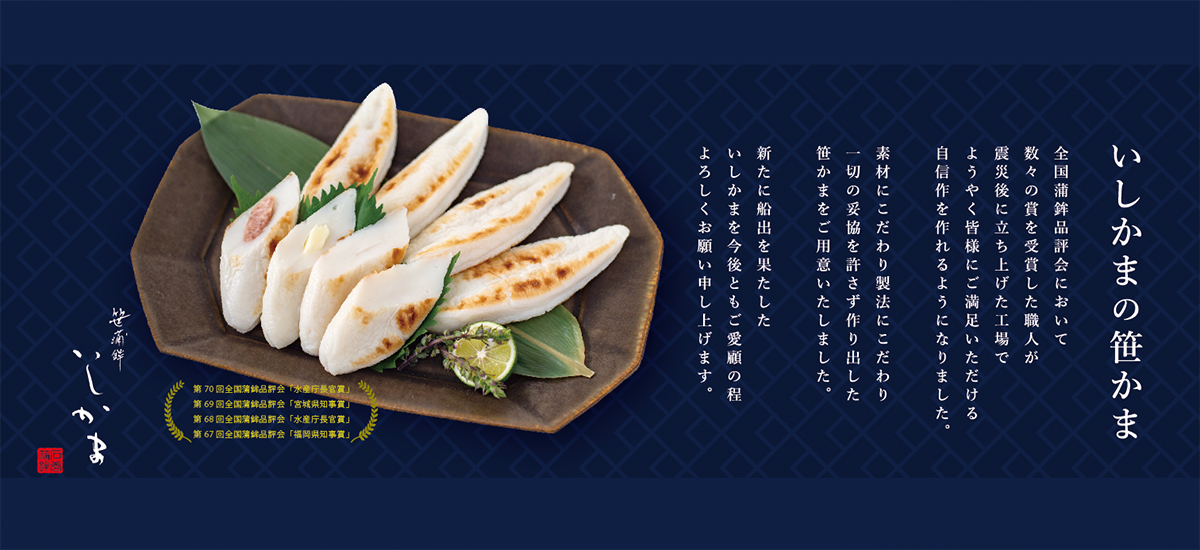 笹かまぼこ「いしかま」公式オンラインショップ